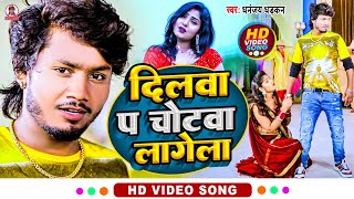 video दिलवा प चोटवा लागेल  धनन्जयधड़कन Love Song 2022  Dilwa Pa Chotwa Lagela [upl. by Ancilin]