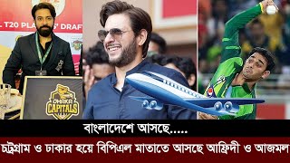 জমবে বিপিএল। শাকিব খানের ডাকে বিপিএলে আসছে আজমল চট্রগ্রামে আফ্রিদী। bpl [upl. by Leitao]