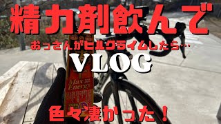 【凄十飲んだ】精力剤飲んでヒルクライムするんだ！ [upl. by Nirraj]