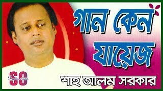 Shah Alam Sarkar  Gaan Keno Jayez  গান কেন যায়েজ  Video Album  SCP [upl. by Ardehs]