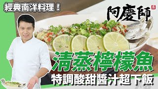 經典南洋料理「清蒸檸檬魚」，鱸魚鮮嫩漂亮、特調醬汁開胃下飯｜改良版更特別｜阿慶師 [upl. by Nels]