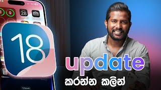 iOS 18 update කරන්න කලින් [upl. by Irneh747]