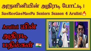 அருளினியின் அதிரடி போட்டி  SaReGaMaPa Seniors Season 4 Arulini🔥 [upl. by Dermot675]