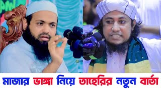 মাজার নিয়ে নতুন বার্তা দিলেন তাহেরি  জবাব দিলেন মুফতি আরিফ বিন হাবিব  Arif bin habib  Taheri [upl. by Armillas]