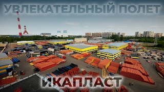 Увлекательный полет по территории завода  трубный завод ИКАПЛАСТ [upl. by Cuttie]