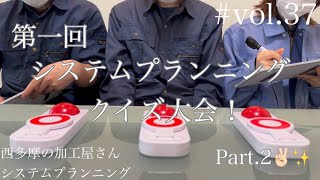 第一回 システムプランニングクイズ大会〜！Part2✌🏻✨  一緒に挑戦してみましょう！  vol37 [upl. by Bishop]