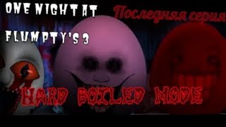 Я прошёл игру One night at flumptys 3 на hard boiled mode [upl. by Suiram707]