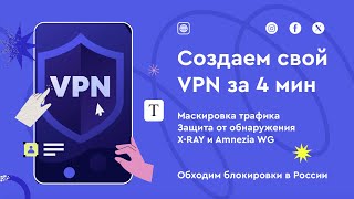 Создаем и настраиваем свой VPN сервер за 4 минуты Маскируем трафик и обходим блокировки в России [upl. by Fulbert]