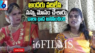 అందరు నన్ను మోసం చేసారు  Kagaznagar Sai Emotional Interview  Chillarakottu Chittemma  I6 Films [upl. by Eilrak109]