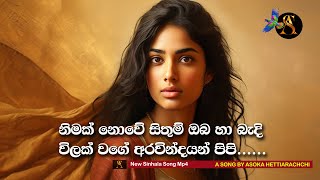 NIMAK NOVE නිමක් නොවේ  MP4 New Sinhala Song [upl. by Kuhn]