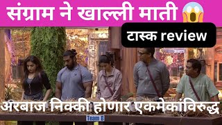 संग्राम ने चुकीचं केला😱  टास्क review Biggboss Marathi season 5 biggbossmarathi5 bbm [upl. by Morita279]