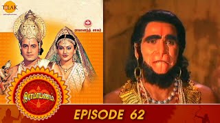 Ramayan  Episode 62  ராஜியத்திற்கு அரசனாகிய சுக்ரீவன்  Ramanand Sagar  Tilak  Tamil [upl. by Hairam]