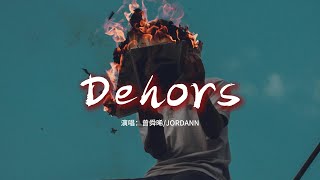 曾舜晞JORDANN  Dehors 中法合唱版『何妨如一顆星閃過，忘記繽紛的燈，隨一本書解困，逃出心中鬥爭。』【動態歌詞MV】 [upl. by Carolann]