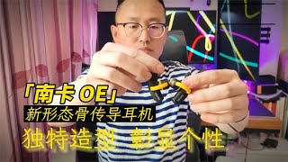 挑战耳机新边界，南卡骨传导耳机上手体验！ [upl. by Mosi]