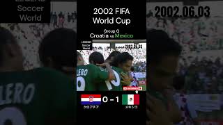 南米強豪国メキシコ初戦！2002年 FIFA 日韓 ワールドカップ グループG メキシコ クロアチア Shorts shortsvideo music [upl. by Eniffit]