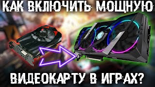 Как включить мощную видеокарту в любой игре и поднять FPS [upl. by Nirrok]