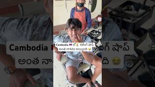 కాంబోడియా లో కటింగ్ 💇‍♂️మోసం 😭  Cambodia hair saloon experience Ram The Traveller ￼ [upl. by Eanehs]