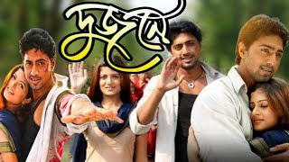 Dujone দুজনে মুভি Full Movie Bangla Dev Srabanti Kharaj Mukherjee Hd Facts amp Review [upl. by Utica]