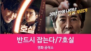 영화공작소반드시 잡는다7호실 [upl. by Tench]