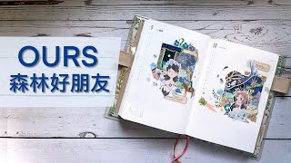 【手帳拼貼】OURS森林好朋友｜喵啪嘰萬物生｜好難駕馭的奇幻童趣拼貼😆 [upl. by Daffodil764]