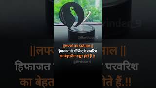 लफ्जों का इस्तेमालmotivation video forsuccess quotesviralvideoshortsfeed sayrimotivation new🙏 [upl. by Mathi]