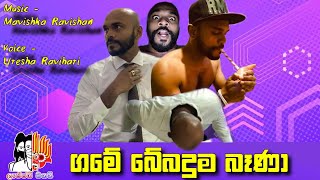 බදිමු සුදා Female Version  ගමේ බේබදුම බෑණා  Game Lassanama Leli Female Version [upl. by Elsworth762]