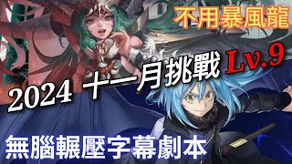 2024 十一月挑戰任務Lv9 魔王利姆路隊字幕劇本 神魔之塔 x 月月挑戰之霜降月 x 《關於我轉生變成史萊姆這檔事》転生したらスライムだった件 轉生史萊姆 [upl. by Sedrul570]