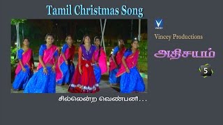 சில்லென்ற வெண்பனி  Tamil Christmas Song  அதிசயம் Vol5 [upl. by Nilat]