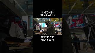 SixTONES「NAVIGATOR」を駅ピアノで弾いてみた [upl. by Nalac]