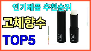 인기 많은 고체향수 TOP5 [upl. by Auqenat]