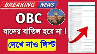 WB OBC Certificate Cancel Latest Update  যাদের OBC সার্টিফিকেট বাতিল হবে না লিস্ট সহ দেখে নাও✅️ [upl. by Duquette]