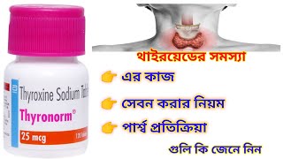 Thyronorm 25 mcg Tablet Benefits In Bengali Review Thyronorm 25 mcg Tablet এর কাজ কি জেনে নিন ।💊💊💊 [upl. by Salomon717]