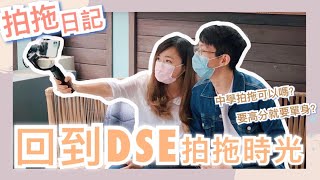 【拍拖日記】重回DSE讀書的一天📚中學生應否談戀愛😍 ft半讀工房｜CherryVDO w Alandotdoc [upl. by Nabi]