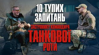 10 Тупих Запитань заступнику командира ТАНКОВОЇ роти Кагорзбір на 7м автівок Мірошніченко Сергій [upl. by Krispin]