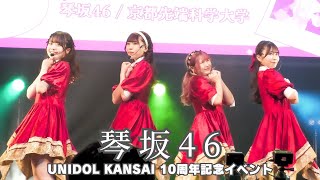 琴坂46京都先端科学大学 UNIDOL KANSAI 10周年記念イベント 〜関西ユニドルがいっちばーん〜 [upl. by Fowkes119]