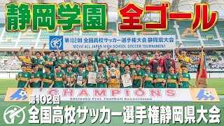 【静岡学園】第102回 全国高校サッカー選手権 静岡県大会 全ゴール！ [upl. by Ojaras]