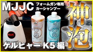 フォームガン専用カーシャンプー MJJC神泡。ケルヒャーK5で使ってみた。 [upl. by Neeven]