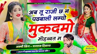 Singer Manraj Deewana Song 2024।अब तू राजी छ न पढबाली लग्यो मुकदमो मोहब्बत म। मनराज दीवाना सोंग 2024 [upl. by Nnyletak]