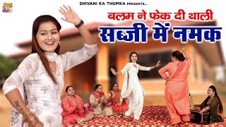 Lokgeet  बलम ने फेक दी थाली  Shivani Dance Video  Ladies Dance  देहाती गीत shivanikathumka [upl. by Kciredor]