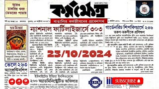 Karmakshetra paper today 23rd October 2024 Karmakshetra paper Karmakshetra paper this week [upl. by Sirob]