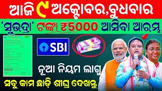 todays morning news odisha9 october 2024subhadra yojana online registrationodisha news today [upl. by Llerrom878]