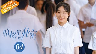 【ENG SUB】《暗格里的秘密 Our Secret》第4集 彼方尚有荣光在【芒果TV青春剧场】 [upl. by Ecirtnuahs]