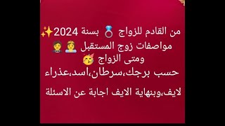 من القادم للزواج💍بسنة 2024💫 مواصفاته👸🤵ومتى🥳 حسب برجك،سرطان،اسد،عذراءلايف،بالنهاية سأجيب على اسئلتكم [upl. by Alli]