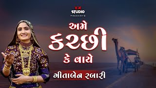 અમે કચ્છી કે વાયે  ગીતા રબારી 2018  દાંડિયા લાલપુર જામનગર ગુજરાત [upl. by Nosmas560]