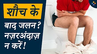 मल त्याग के बाद जलन क्यों होती है कारण और उपचार  Burning Sensation After Passing Stool [upl. by Atinele]