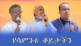 የሳምንቱ ቆይታችንሳምንታዊ የእማማ የዳሰሳ መርሃ ግብር [upl. by Nord94]