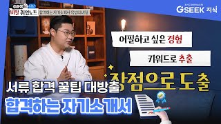 2분 지식✌｜서류 합격 꿀팁 대방출 합격하는 자기소개서｜경기도 지식GSEEK [upl. by Alisen]