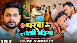 Story  घरवा के लक्ष्मी बहिना  Ankush Raja Priyanka SIngh  रक्षाबंधन गीत  Rakshabandhan Song [upl. by Artemis]