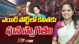 కవితకు ఘన స్వాగతం LIVE  BRS Leaders Grand Welcome to MLC Kavitha  Shamshabad Airport  Ntv [upl. by Hamann]