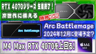 【海外噂と情報】RTX 4070シリーズ 生産終了！Arc Battlemage 2024年12月に登場予定！M4 Max RTX 4070を上回る [upl. by Eeramit]